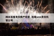 四川百度竞价账户托管  百度sem竞价托管公司