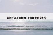 竞价托管老师礼物  竞价托管如何托管