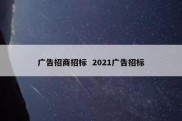 广告招商招标  2021广告招标