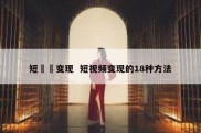 短視頻变现  短视频变现的18种方法