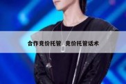 合作竞价托管  竞价托管话术