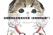 日喀则地区百度竞价托管（日喀则网站推广）
