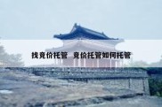 找竞价托管  竞价托管如何托管
