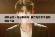 餐饮加盟公司创新绩效  餐饮加盟公司创新绩效方案