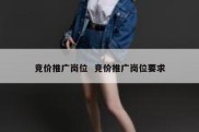 竞价推广岗位  竞价推广岗位要求
