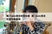 厦门sem竞价托管价格  厦门sem竞价托管价格查询