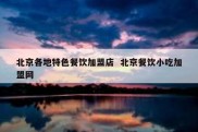 北京各地特色餐饮加盟店  北京餐饮小吃加盟网