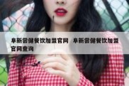 阜新尝健餐饮加盟官网  阜新尝健餐饮加盟官网查询