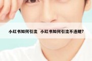 小红书如何引流  小红书如何引流不违规?