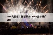 sem竞价推广托管服务  sem竞价推广公司