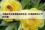 火锅店引流客源最快的方法（火锅店吸引人气的方案）