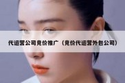 代运营公司竞价推广（竞价代运营外包公司）