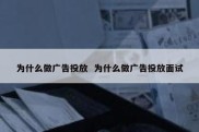 为什么做广告投放  为什么做广告投放面试