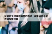 汉堡店引流客源最快的方法  汉堡店怎么宣传增加客流量
