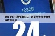 赞皇竞价托管销售技巧  赞皇竞价托管销售技巧和方法