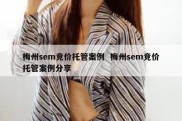 梅州sem竞价托管案例  梅州sem竞价托管案例分享