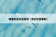 哪里的竞价托管好（竞价托管兼职）
