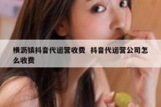 横沥镇抖音代运营收费  抖音代运营公司怎么收费