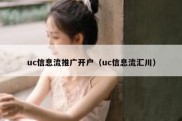 uc信息流推广开户（uc信息流汇川）