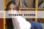 竞价托管业务的  竞价托管特色