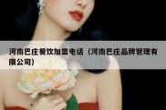 河南巴庄餐饮加盟电话（河南巴庄品牌管理有限公司）