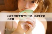 360竞价托管哪个好一点  360竞价怎么收费