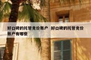好口碑的托管竞价账户  好口碑的托管竞价账户有哪些