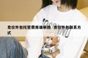 竞价外包托管费用谁承担  竞价外包联系方式