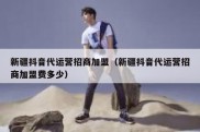 新疆抖音代运营招商加盟（新疆抖音代运营招商加盟费多少）