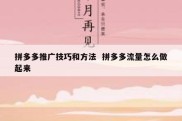拼多多推广技巧和方法  拼多多流量怎么做起来