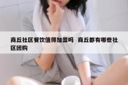 商丘社区餐饮值得加盟吗  商丘都有哪些社区团购