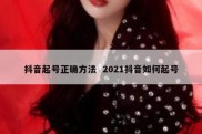 抖音起号正确方法  2021抖音如何起号