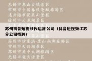 苏州抖音短视频代运营公司（抖音短视频江苏分公司招聘）