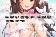 四川百度竞价托管团队招聘  四川百度竞价托管团队招聘电话