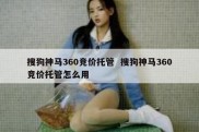 搜狗神马360竞价托管  搜狗神马360竞价托管怎么用