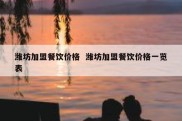 潍坊加盟餐饮价格  潍坊加盟餐饮价格一览表