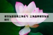 餐饮加盟首推上海名勺  上海品牌餐饮加盟排行