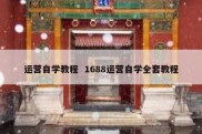 运营自学教程  1688运营自学全套教程