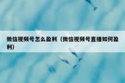 微信视频号怎么盈利（微信视频号直播如何盈利）