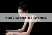 兰溪抖音代运营排名  抖音代运营排行榜