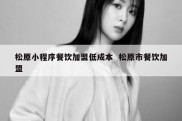 松原小程序餐饮加盟低成本  松原市餐饮加盟