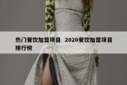 热门餐饮加盟项目  2020餐饮加盟项目排行榜