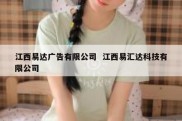 江西易达广告有限公司  江西易汇达科技有限公司