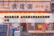 烟台巨量引擎  山东巨量引擎信息科技有限公司