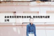 企业竞价托管外包合法吗  竞价托管代运营公司