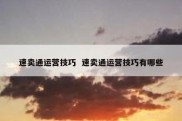 速卖通运营技巧  速卖通运营技巧有哪些