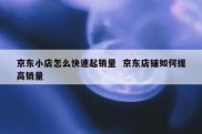 京东小店怎么快速起销量  京东店铺如何提高销量