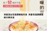 抖音怎么引流到微信方法  抖音引流到微信的六种方法