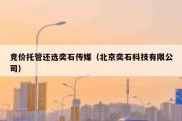 竞价托管还选奕石传媒（北京奕石科技有限公司）