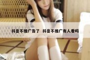 抖音不推广告了  抖音不推广有人看吗